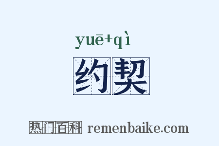 约契是什么意思的图片